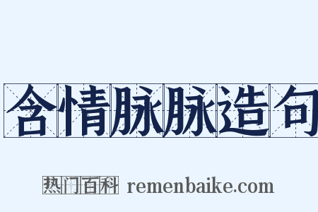 含情脉脉造句是什么意思的图片
